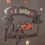 Пакет подарочный, 210гр, С Днем Рождения! (ретро-авто), Металлик, 41*31*12 см, 1 шт., 503010