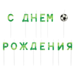 Свечи Буквы С Днем Рождения (футбол), 7 см, 1 шт. с держат., 629167