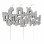 Свечи Буквы С Днем Рождения, Серебро, 9,5*4,5 + 4 см, 1 шт. с держат., 5198