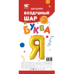 Шар с клапаном (16''/41 см) Мини-буква, Я, Золото, 1 шт. в уп., 173942