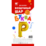 Шар с клапаном (16''/41 см) Мини-буква, Р, Золото, 1 шт. в уп., 173927