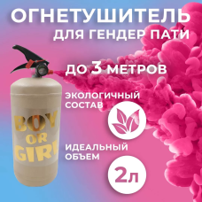 Огнетушитель с Краской Холи Лайк, в коробке, Бежевый, Малиновый, 2 л. , 720-120/720-165