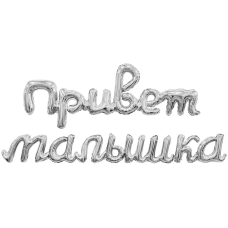 Набор шаров-букв (41''/104 см) Надпись 