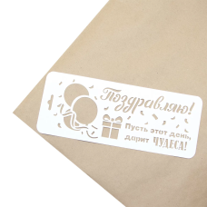 Трафарет, Поздравляю! (воздушные шарики), 10*25 см, 1 шт., ДРб-05