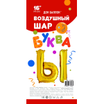 Шар с клапаном (16''/41 см) Мини-буква, Ы, Золото, 1 шт. в уп., 173938