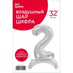 Шар (32''/81 см) Цифра на подставке, 2, Серебро, 1 шт. в уп., 134012