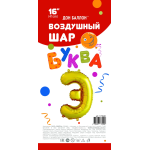 Шар с клапаном (16''/41 см) Мини-буква, Э, Золото, 1 шт. в уп., 173940