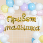 Набор шаров-букв (41''/104 см) Надпись 