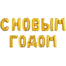 Набор шаров-букв (14''/36 см) Мини-Надпись С НОВЫМ ГОДОМ, Золото, 1 шт. в уп., 195123