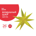 Шар 3D (26''/66 см) Звезда, Составная, Желтый, Хамелеон, 1 шт. в уп., 24911
