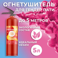 Огнетушитель с Краской Холи Лайк, в коробке, Малиновый, 5 л. , 720-53/720-58