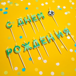 Свечи Буквы С Днем Рождения (футбол), 7 см, 1 шт. с держат., 629167
