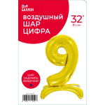 Шар (32''/81 см) Цифра на подставке, 9, Золото, 1 шт. в уп., 132019