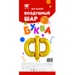 Шар с клапаном (16''/41 см) Мини-буква, Ф, Золото, 1 шт. в уп., 173931