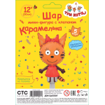 Шар с клапаном (12''/30 см) Мини-фигура, Три Кота, Карамелька, 5 шт. в уп., 402116