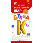 Шар с клапаном (16''/41 см) Мини-буква, К, Золото, 1 шт. в уп., 173921