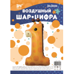 Шар (34''/86 см) Цифра, 1 Жираф, 1 шт. в уп., 17560