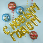 Набор шаров-букв (14''/36 см) Мини-Надпись С НОВЫМ ГОДОМ, Золото, 1 шт. в уп., 195123