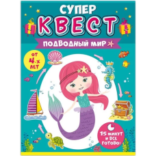 Квест игровой, Русалочка, Подводный мир, 15*21 см, 1 шт. в упак. , 88.118