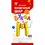 Шар с клапаном (16''/41 см) Мини-буква, М, Золото, 1 шт. в уп., 173923