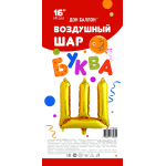 Шар с клапаном (16''/41 см) Мини-буква, Ш, Золото, 1 шт. в уп., 173935