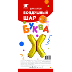 Шар с клапаном (16''/41 см) Мини-буква, Х, Золото, 1 шт. в уп., 173932