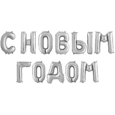 Набор шаров-букв (14''/36 см) Мини-Надпись С НОВЫМ ГОДОМ, Серебро, 1 шт. в уп., 195124