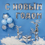 Набор шаров-букв (14''/36 см) Мини-Надпись С НОВЫМ ГОДОМ, Серебро, 1 шт. в уп., 195124