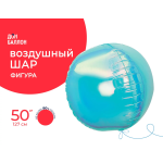 Шар 3D (50''/127 см) Сфера, Голубой, Хамелеон, 1 шт. в уп., 24942