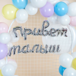 Набор шаров-букв (32''/81 см) Надпись 