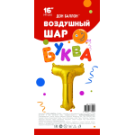 Шар с клапаном (16''/41 см) Мини-буква, Т, Золото, 1 шт. в уп., 173929