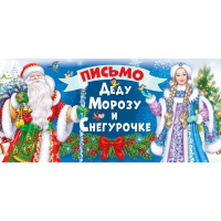 Письмо Деду Морозу и Снегурочке, 10*21 см, 10 шт., 014396
