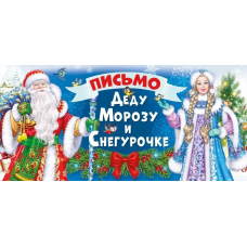 Письмо Деду Морозу и Снегурочке, 10*21 см, 10 шт., 014396
