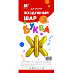 Шар с клапаном (16''/41 см) Мини-буква, Ж, Золото, 1 шт. в уп., 173917