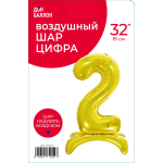 Шар (32''/81 см) Цифра на подставке, 2, Золото, 1 шт. в уп., 132012