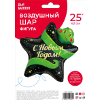 Шар (25''/64 см) Звезда, С Новым Годом! (змея), 1 шт. в уп., 24162