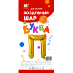Шар с клапаном (16''/41 см) Мини-буква, П, Золото, 1 шт. в уп., 173926