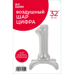 Шар (32''/81 см) Цифра на подставке, 1, Серебро, 1 шт. в уп., 134011