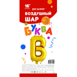 Шар с клапаном (16''/41 см) Мини-буква, В, Золото, 1 шт. в уп., 173912