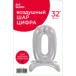 Шар (32''/81 см) Цифра на подставке, 0, Серебро, 1 шт. в уп., 134010