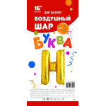 Шар с клапаном (16''/41 см) Мини-буква, Н, Золото, 1 шт. в уп., 173924