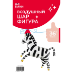 Шар (36''/91 см) Фигура, Зебра, 1 шт. в уп., 23551