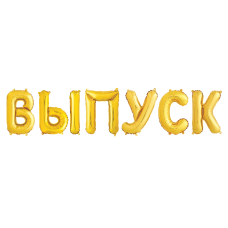 Набор шаров-букв (14''/36 см) Мини-Надпись 
