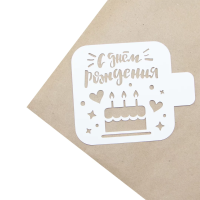 Трафарет, С Днем Рождения (торт и сердечки), 9*9 см, 1 шт., ДРм-09 Трафарет, С Днем Рождения (торт и сердечки), 9*9 см, 1 шт., ДРм-09