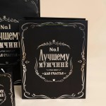 Пакет подарочный, 210гр, Лучшему Мужчине, Черный, Металлик, 23*18*10 см, 1 шт., 504403