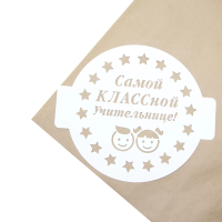 Трафарет, Круг, Самой Классной Учительнице!, 24*24 см, 1 шт., ШК-48 Трафарет, Круг, Самой Классной Учительнице!, 24*24 см, 1 шт., ШК-48