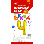 Шар с клапаном (16''/41 см) Мини-буква, Ч, Золото, 1 шт. в уп., 173934
