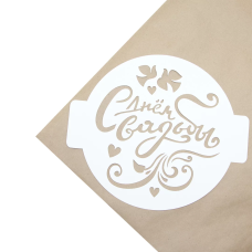 Трафарет, Круг, С Днем Свадьбы, 24*24 см, 1 шт., ЛВ-13