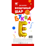 Шар с клапаном (16''/41 см) Мини-буква, Е, Золото, 1 шт. в уп., 173915