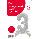Шар (32''/81 см) Цифра на подставке, 3, Серебро, 1 шт. в уп., 134013
